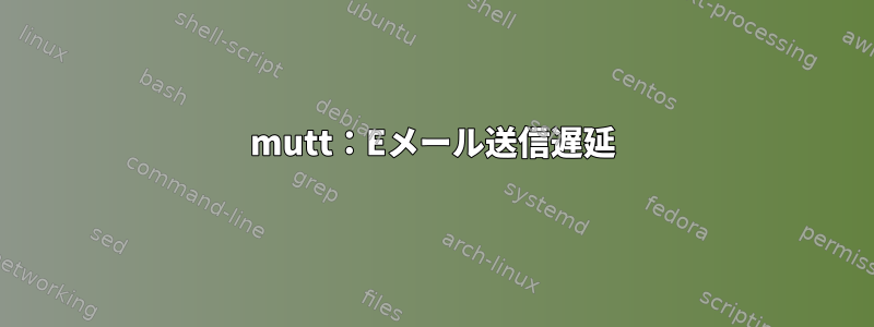 mutt：Eメール送信遅延