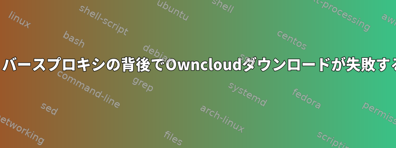 リバースプロキシの背後でOwncloudダウンロードが失敗する