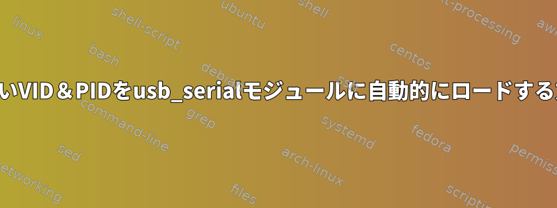 新しいVID＆PIDをusb_serialモジュールに自動的にロードする方法