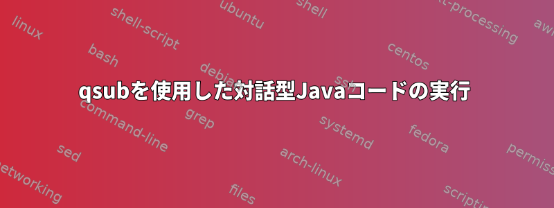 qsubを使用した対話型Javaコードの実行