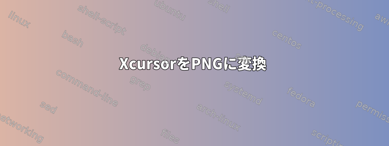 XcursorをPNGに変換