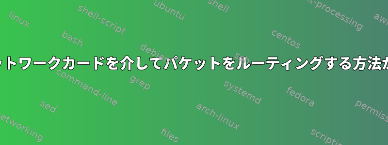 マルチホームネットワークカードを介してパケットをルーティングする方法がわかりません。