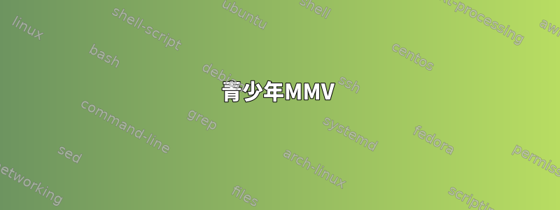 青少年MMV