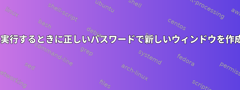 tmuxで親ウィンドウでコマンドを実行するときに正しいパスワードで新しいウィンドウを作成するにはどうすればよいですか？