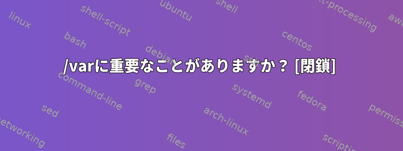 /varに重要なことがありますか？ [閉鎖]