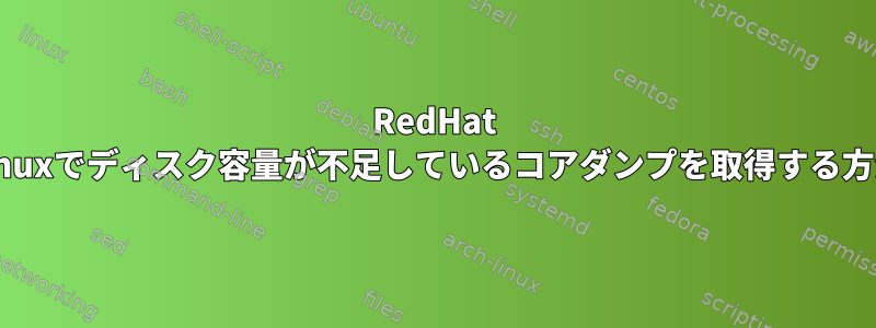 RedHat Linuxでディスク容量が不足しているコアダンプを取得する方法