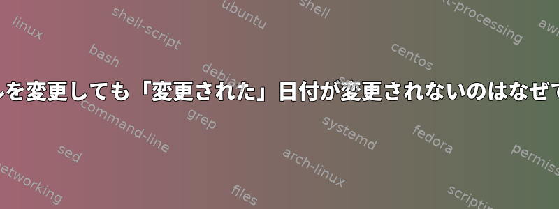 ファイルを変更しても「変更された」日付が変更されないのはなぜですか？