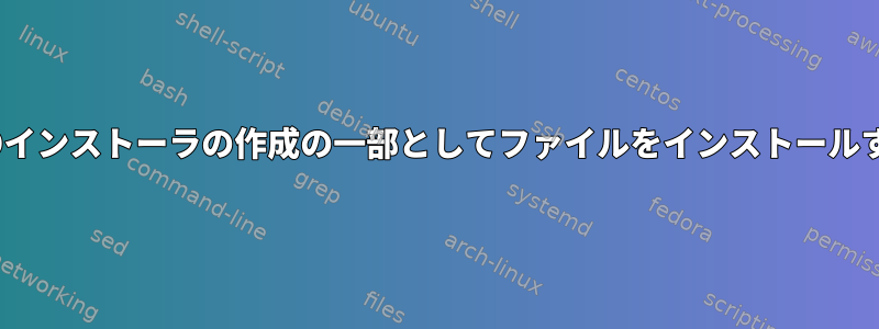 ISOインストーラの作成の一部としてファイルをインストールする