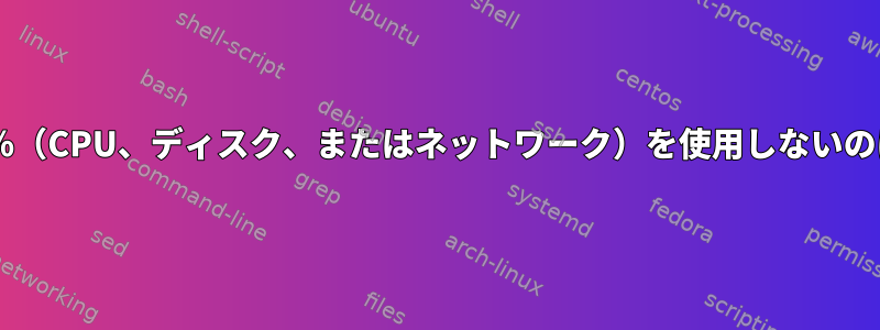 apt-getが100％（CPU、ディスク、またはネットワーク）を使用しないのはなぜですか？