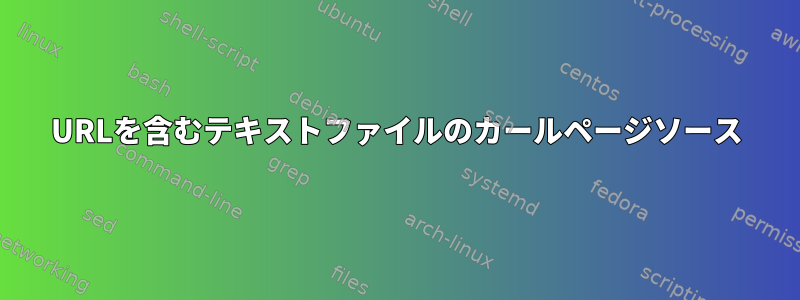 URLを含むテキストファイルのカールページソース