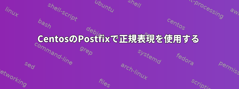 CentosのPostfixで正規表現を使用する