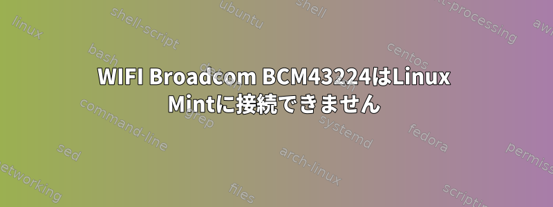 WIFI Broadcom BCM43224はLinux Mintに接続できません