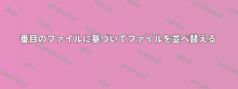 2番目のファイルに基づいてファイルを並べ替える