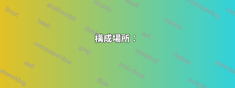 構成場所：