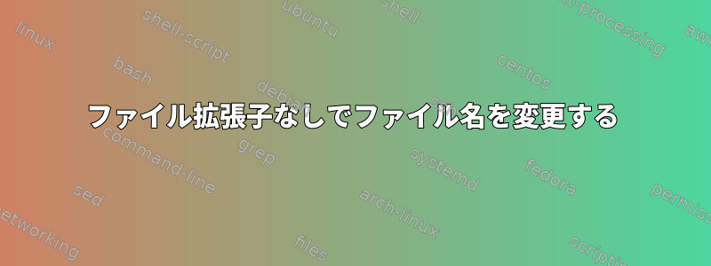 ファイル拡張子なしでファイル名を変更する