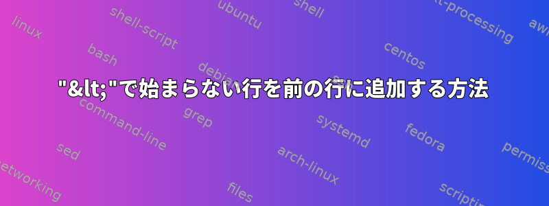 "&lt;"で始まらない行を前の行に追加する方法