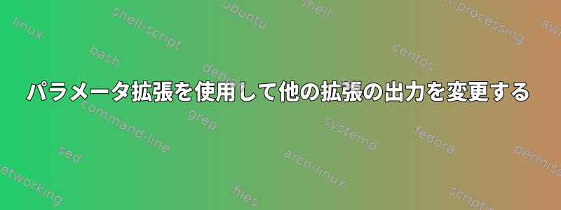 パラメータ拡張を使用して他の拡張の出力を変更する