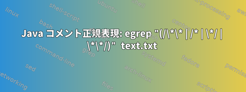 Java コメント正規表現: egrep "(/\*\* | /* | \*/ | \*\*/)" text.txt