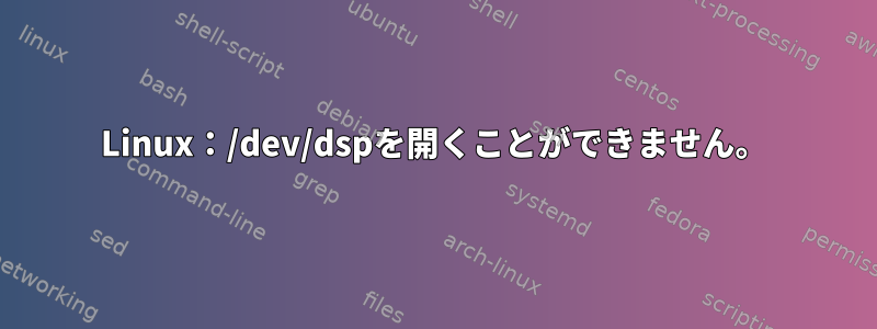 Linux：/dev/dspを開くことができません。