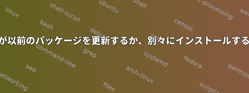 rpm：パッケージが以前のパッケージを更新するか、別々にインストールするかを決定する要素