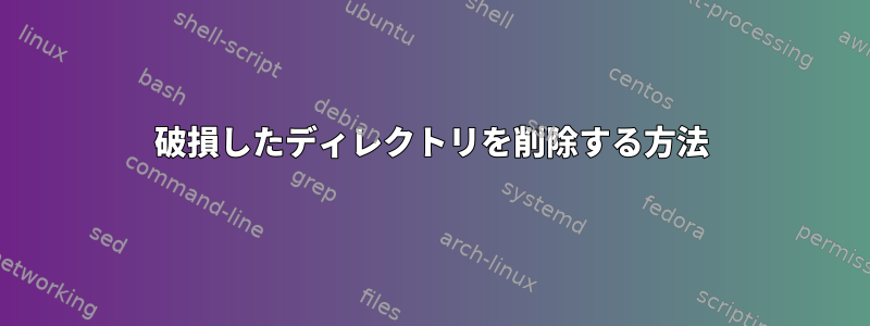 破損したディレクトリを削除する方法