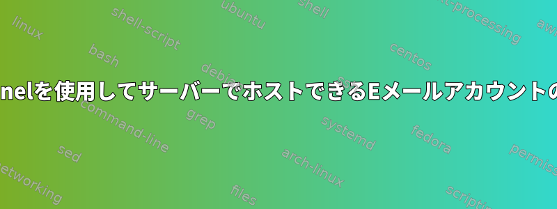 cpanelを使用してサーバーでホストできるEメールアカウントの数