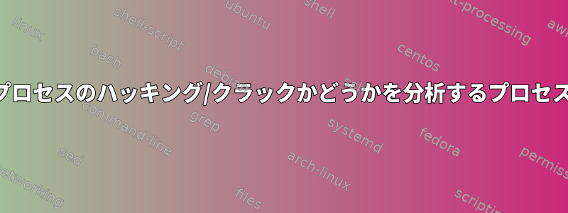 プロセスのハッキング/クラックかどうかを分析するプロセス