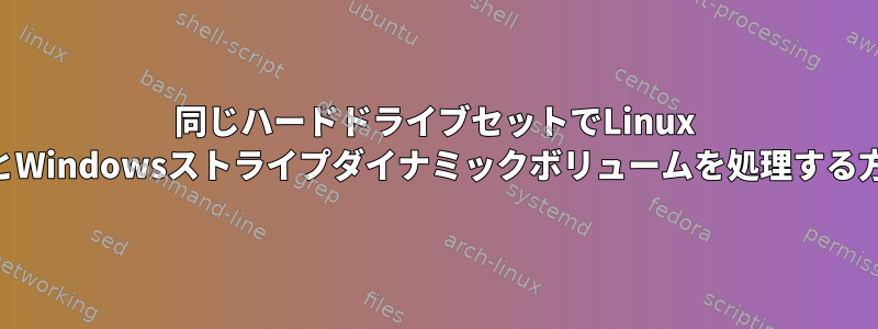 同じハードドライブセットでLinux RAID0とWindowsストライプダイナミックボリュームを処理する方法は？