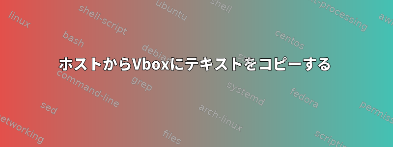 ホストからVboxにテキストをコピーする