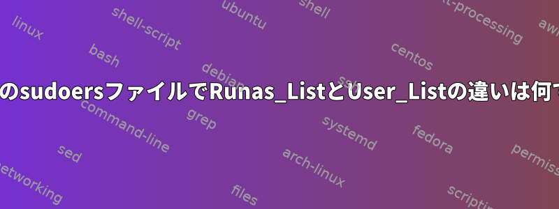 LinuxのsudoersファイルでRunas_ListとUser_Listの違いは何ですか