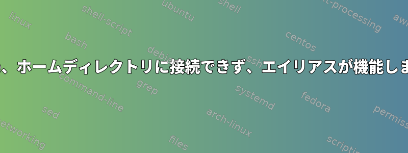 Apache、ホームディレクトリに接続できず、エイリアスが機能しません。