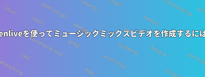 kdenliveを使ってミュージックミックスビデオを作成するには？