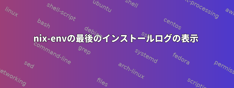 nix-envの最後のインストールログの表示