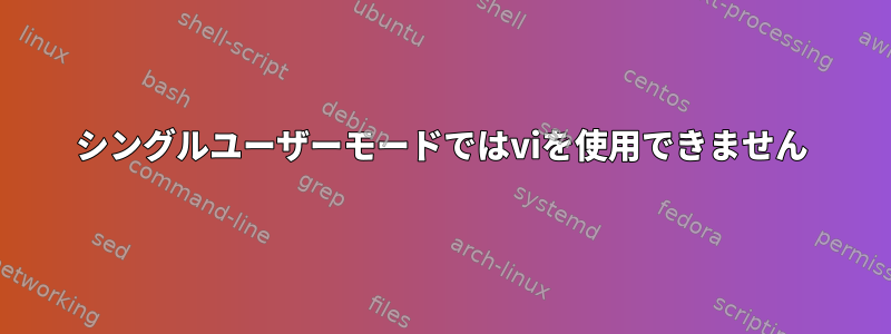 シングルユーザーモードではviを使用できません