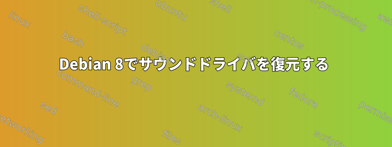 Debian 8でサウンドドライバを復元する