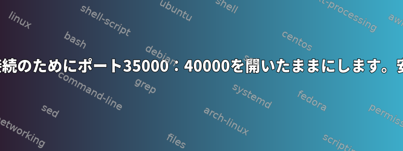 FTPデータ接続のためにポート35000：40000を開いたままにします。安全ですか？