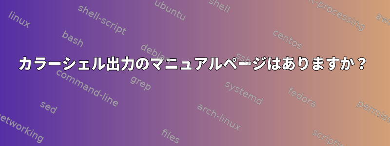 カラーシェル出力のマニュアルページはありますか？