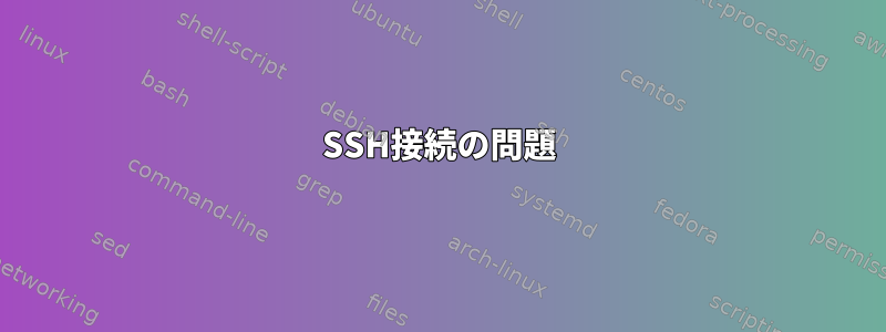 SSH接続の問題