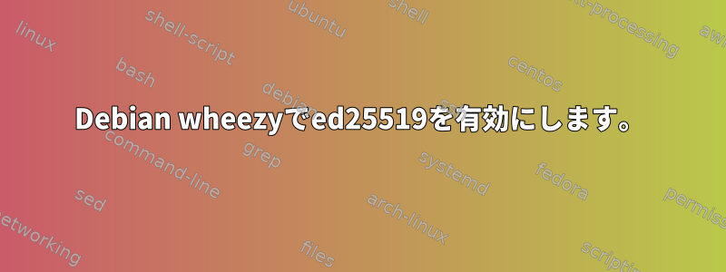 Debian wheezyでed25519を有効にします。