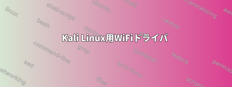 Kali Linux用WiFiドライバ