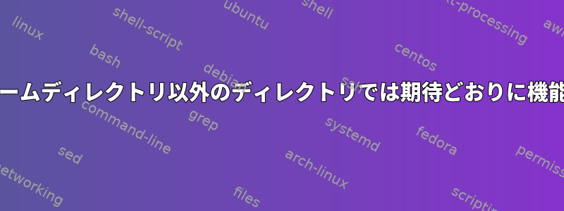 umaskはホームディレクトリ以外のディレクトリでは期待どおりに機能しません。