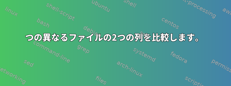 2つの異なるファイルの2つの列を比較します。