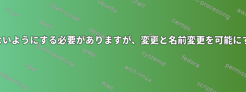 ファイルを削除できないようにする必要がありますが、変更と名前変更を可能にする必要があります。