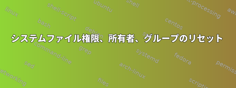 システムファイル権限、所有者、グループのリセット