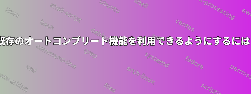 私のシェル機能がzshの既存のオートコンプリート機能を利用できるようにするにはどうすればよいですか？