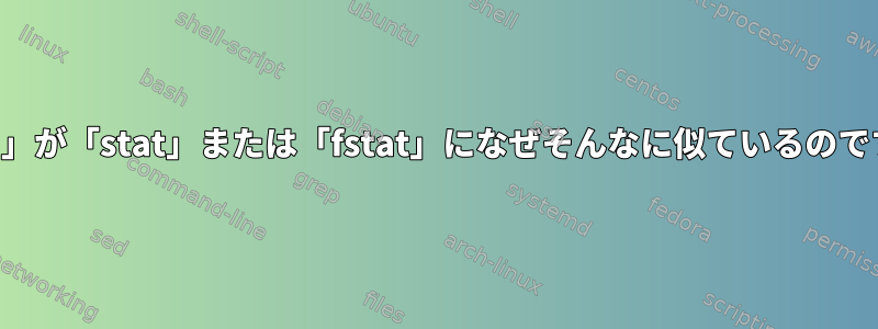 「find」が「stat」または「fstat」になぜそんなに似ているのですか？