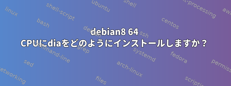 debian8 64 CPUにdiaをどのようにインストールしますか？