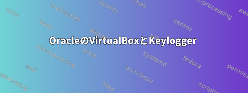 OracleのVirtualBoxとKeylogger