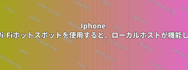 Iphone 4でWi-Fiホットスポットを使用すると、ローカルホストが機能しない