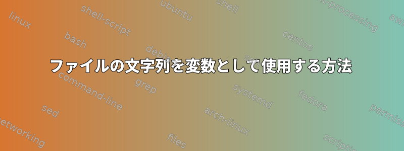 ファイルの文字列を変数として使用する方法